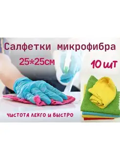 Салфетки для уборки микрофибра, 10 шт,25*25 см