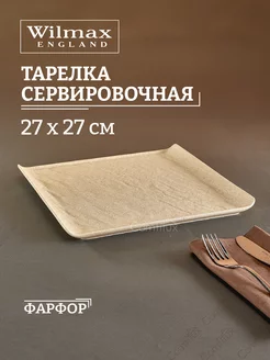 Тарелка сервировочная Sandstone песочная 27 х 27 см