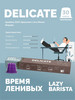 Кофе в капсулах для кофемашины Delicate 30 шт бренд LAZY BARISTA продавец Продавец № 10276