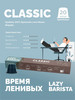 Кофе в капсулах для кофемашины Classic 20 шт бренд LAZY BARISTA продавец Продавец № 10276