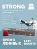 Кофе в капсулах для кофемашины Strong 20 шт бренд LAZY BARISTA продавец Продавец № 10276