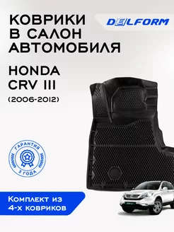 Коврики Хонда СРВ3 Honda CRV 3 ЭВА