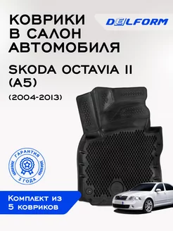 Коврики в Шкода Октавия 2 (А5) Skoda Octavia 2 (A5) ЭВА