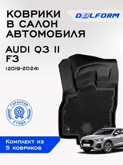 Коврики в Ауди Ку3 2 Спортбэк эва Audi Q3 II F3 Sportback