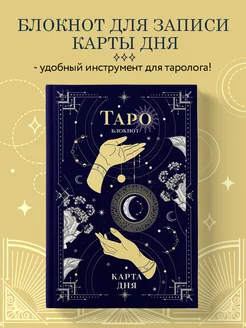 Блокнот Таро. Карта дня