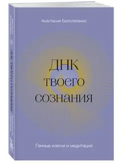 ДНК твоего сознания. Генные ключи и медитация