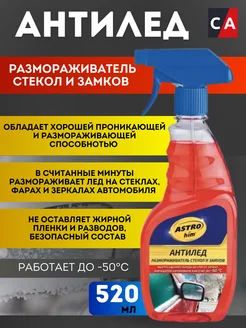 Размораживатель стёкол и замков Антилёд 500 мл