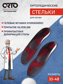 Ортопедические стельки с эффектом памяти Optimum Red