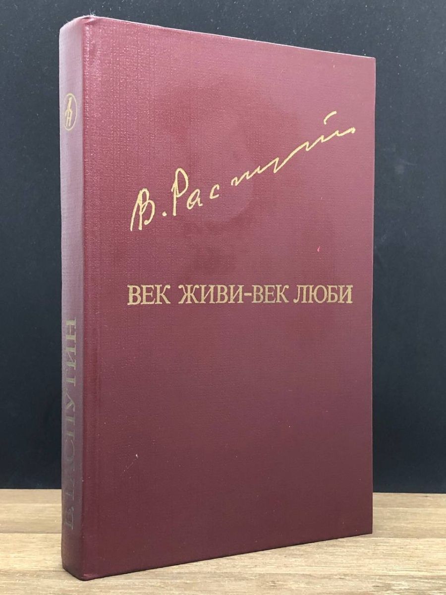 Век живи век люби анализ. Век живи век люби краткое содержание. Век живи век люби рисунок.