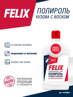 Полироль кузова с воском Felix 250мл