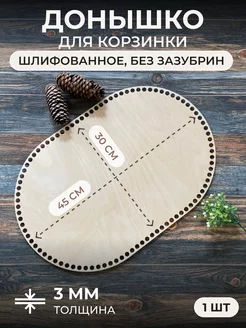 Донышки из фанеры для вязания корзин, 1 шт. 45*30