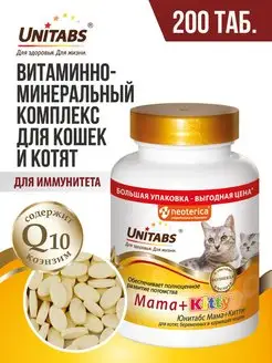 Витамины для кошек и котят Mama+Kitty 200 шт