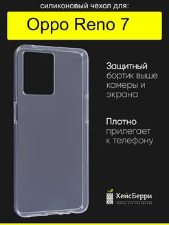 Чехол для Reno 7, серия Clear