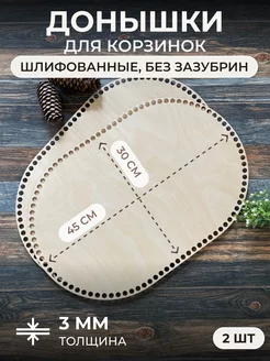 Донышки из фанеры для вязания корзин, 2 шт. 45*30