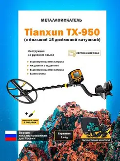 Металлоискатель грунтовый TX-950 с катушкой 15x11