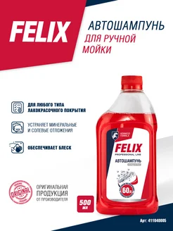 Автошампунь для ручной мойки FELIX, 0,5 л