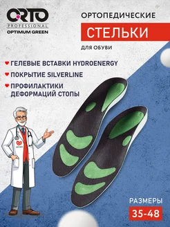 Ортопедические стельки с эффектом памяти Optimum Green