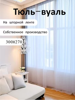 Тюль 300*270 вуаль белая в гостиную