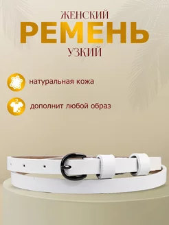 Кожаный ремень тонкий для платья