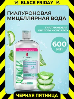 Гиалуроновая мицеллярная вода 600мл