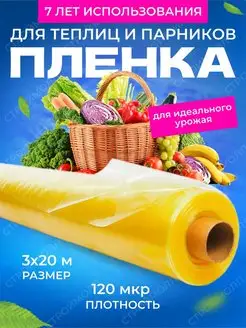 Пленка для теплиц и парников 120 мкм 3х20 м