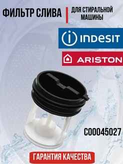 Фильтр для стиральной машины Indesit, Ariston