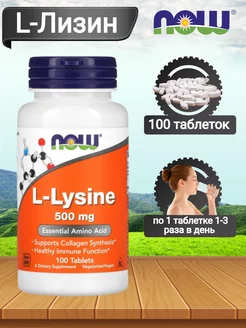 L-Lysine L-Лизин нау фудс, 500 мг, 100 таблеток