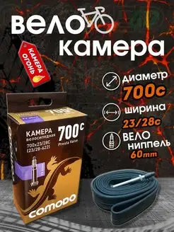 Велокамера 700c x 23 28c F V 60mm