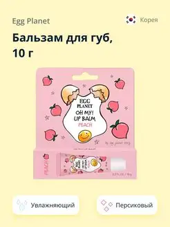 Бальзам для губ OH MY! LIP BALM, 10 г