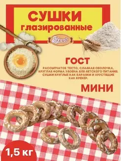 Сушки Глазированные мини 1,5 кг