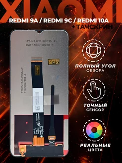 Дисплей для Xiaomi Redmi 9A, 9C, 10A c тачскрином