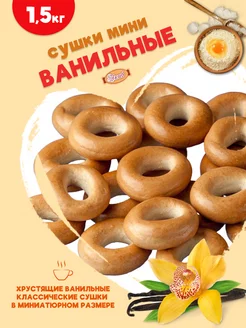 Сушки Ванильные мини 1,5 кг