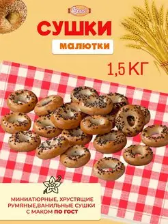 Сушки Малютка с маком мини1,5 кг