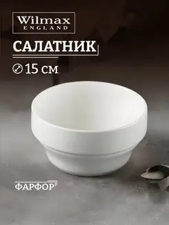 Салатник большой, фарфоровый 15 см, 800 мл