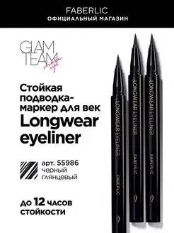 Стойкая подводка-маркер Longwear eyeliner Фаберлик