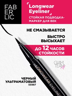 Стойкая подводка-маркер Longwear eyeliner Фаберлик