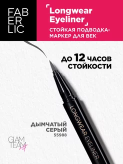 Стойкая подводка-маркер Longwear eyeliner Фаберлик