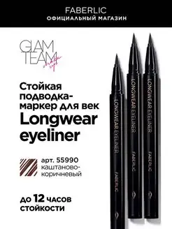 Стойкая подводка-маркер Longwear eyeliner Фаберлик