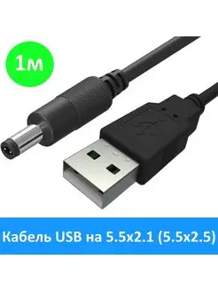 Кабель питания USB на 5.5x2.1 (5.5x2.5) мм