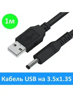 Кабель питания USB на 3.5x1.35 мм