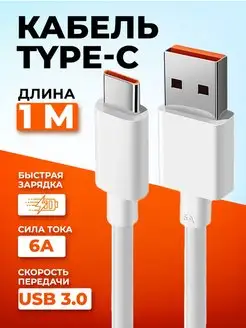 Кабель type-c usb для быстрой зарядки телефона