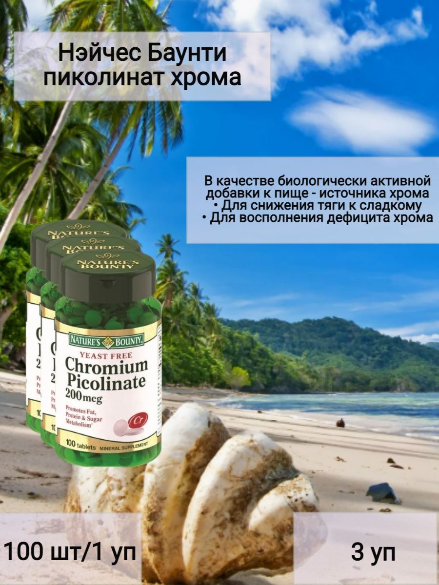 Пиколинат хрома natures bounty