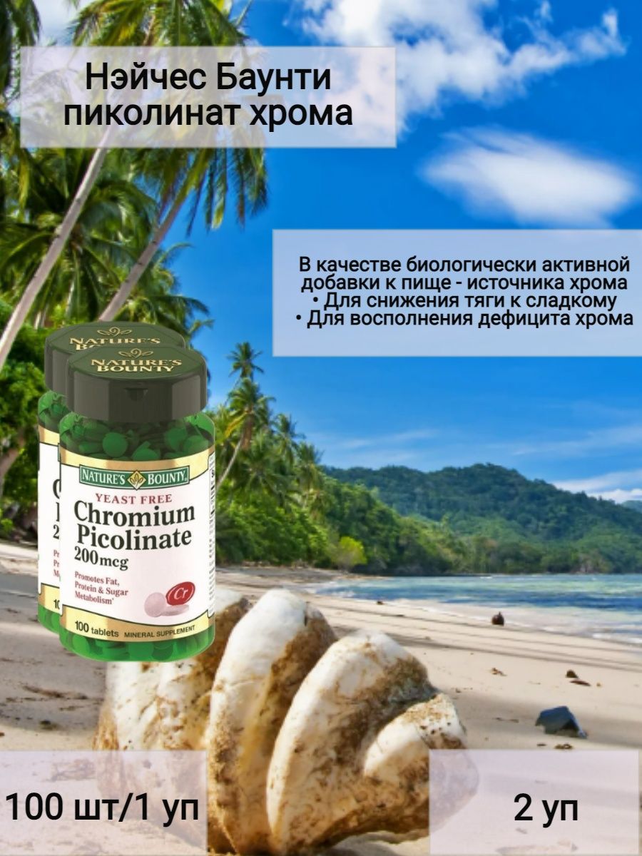 Пиколинат хрома natures bounty