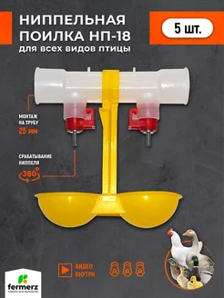 Поилка для кур ниппельная НП-18, 5 шт