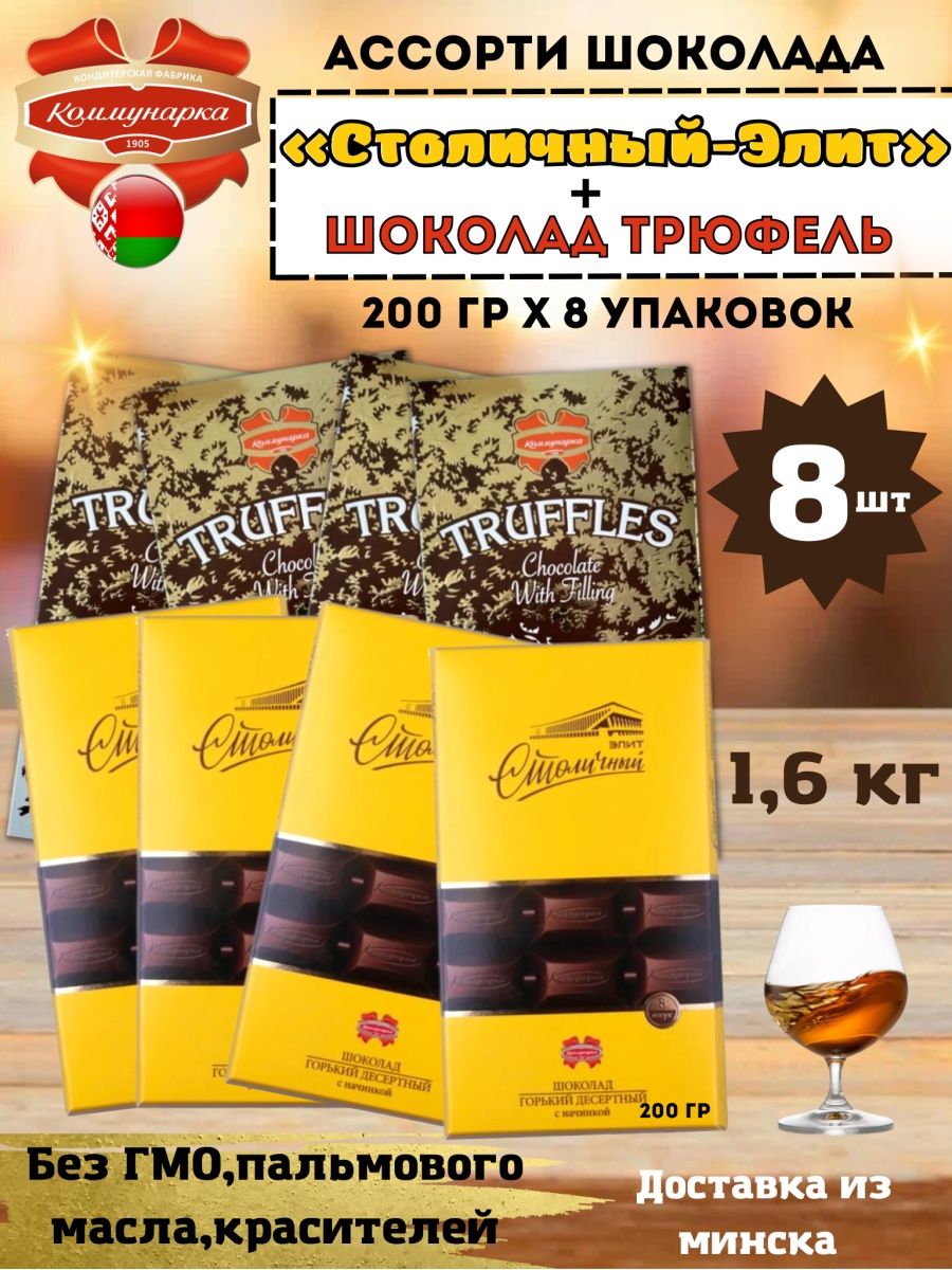 Коммунарка Горький. Шоколад столичный. Подарочный набор белорусский бальзам и шоколад столичный.