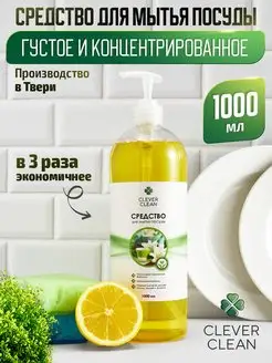 Средство для мытья посуды и продуктов 1 литр с дозатором