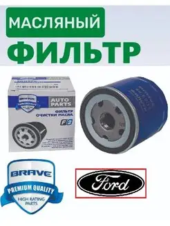 Масляный фильтр Форд, Ford (Фокус, Фьюжн, Фиеста)