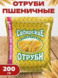 Отруби Пшеничные натуральные Сибирские 200 гр