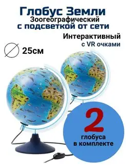 Интерактивный зоогеографический глобус с VR d=25 см, 2 штуки