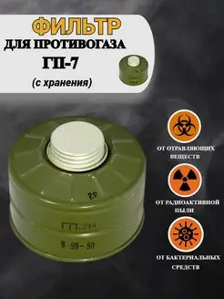 Фильтр для противогаза ГП7, ГП5, ГП7В, ГП7ВМ (с хранения)